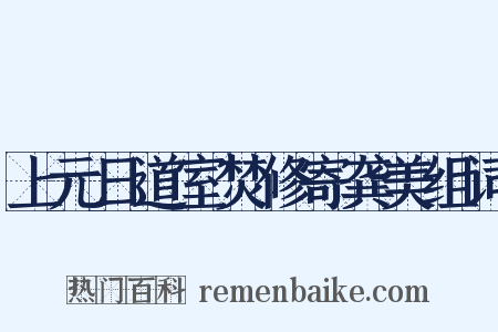 上元日道室焚修寄龚美组词是什么意思的图片